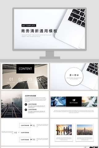商务清新通用模板ppt