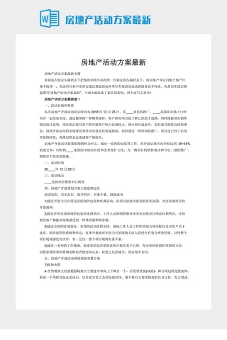 房地产活动方案最新