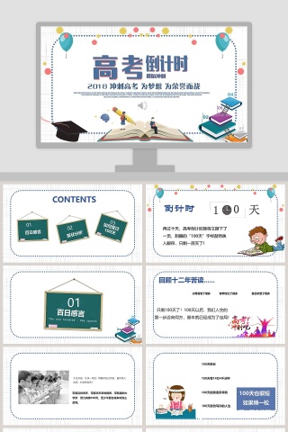 高考倒计时高考冲刺PPT模板