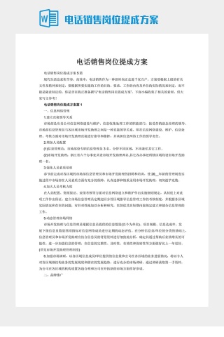 电话销售岗位提成方案
