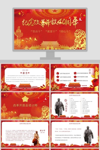 大气纪念改革开放40周年党建PPT模板 