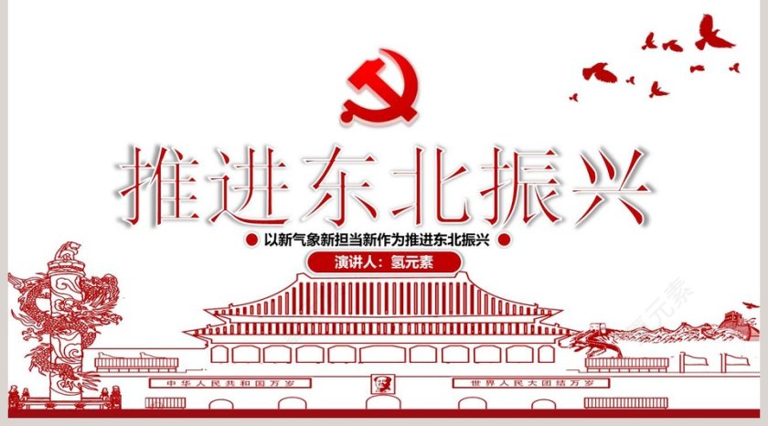 推进东北振兴专题党课PPT模板第5张