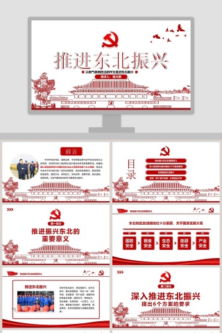推进东北振兴专题党课PPT模板