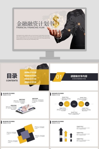 简约商务金融融资计划书PPT模板