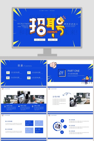 公司企业招聘PPT模板