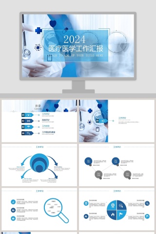 医疗医学工作汇报PPT模板