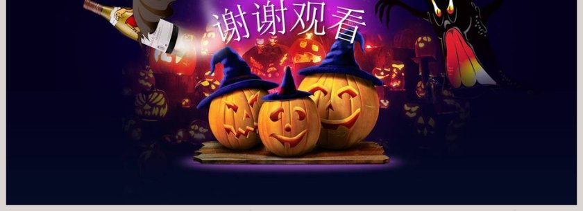 哈喽喂万圣节南瓜怪物PPT模版第4张