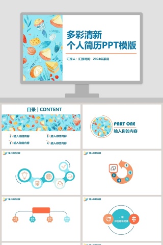 多彩清新个人简历ppt