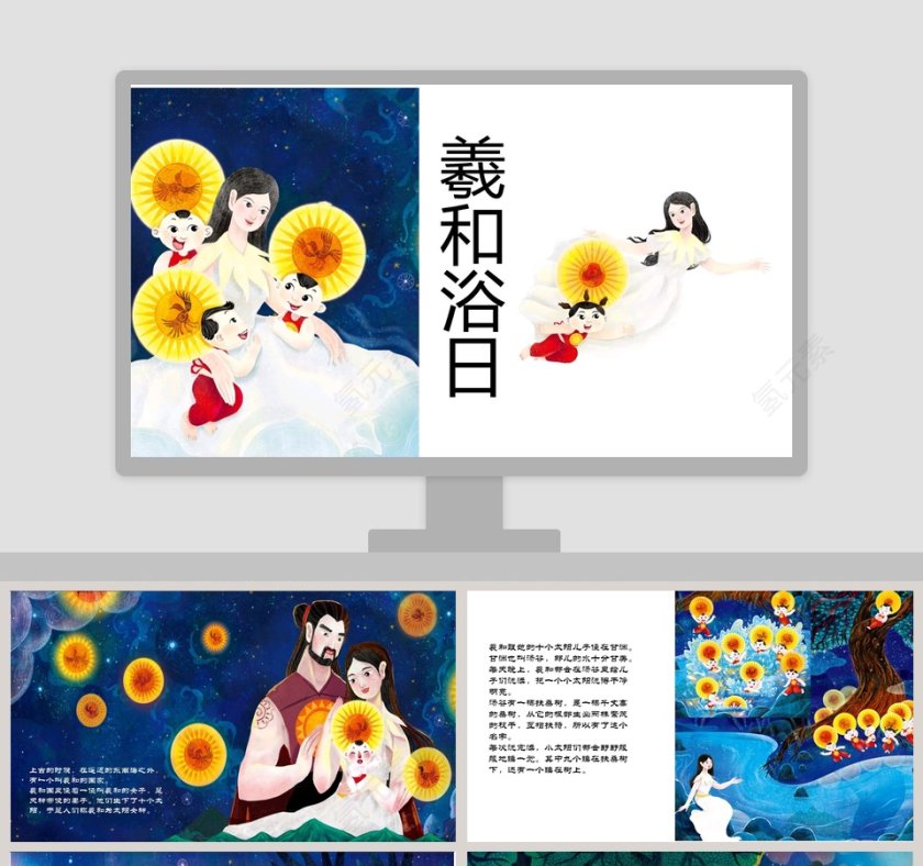 羲和浴日教学资源神话故事精选PPT第1张
