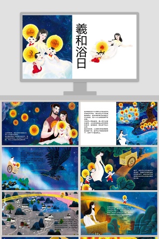 羲和浴日教学资源神话故事精选PPT