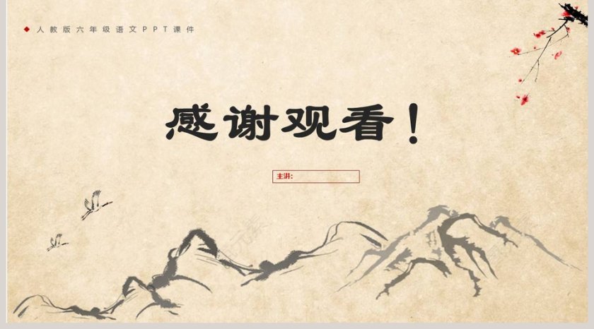 人教版六年级语文望岳ppt第5张