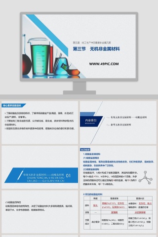 第三节无机非金属材料-第五章化工生产中的重要非金属元素教学ppt课件