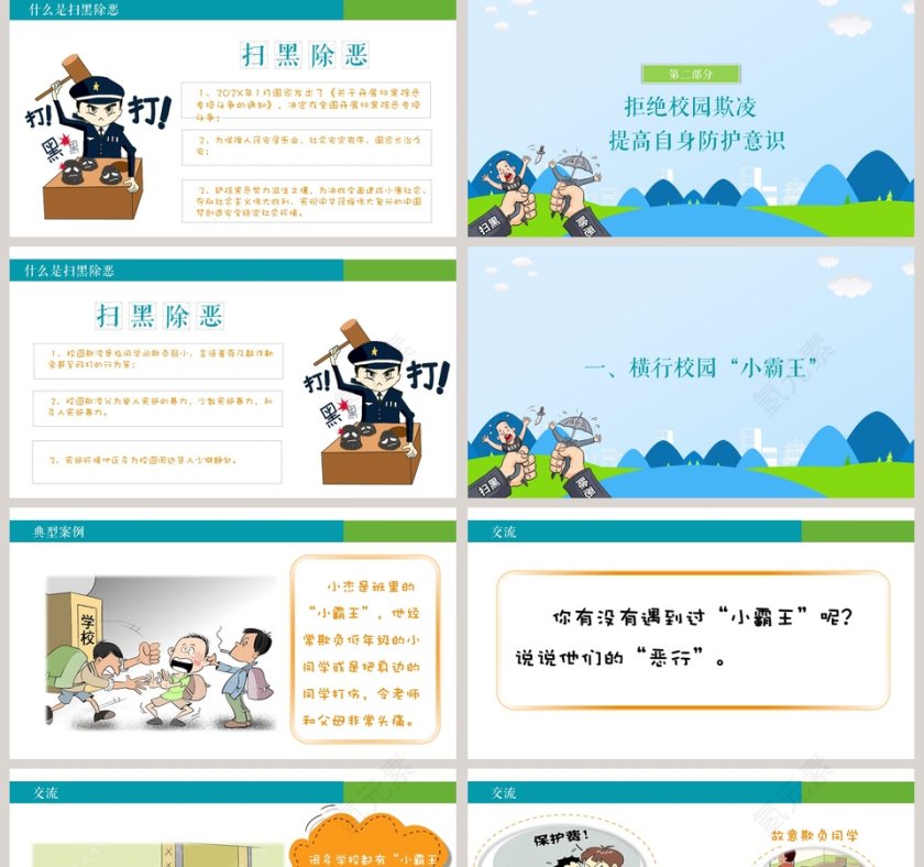 中小学生普法政治教育扫黑除恶课件预防校园欺凌主题班会PPT模板第2张