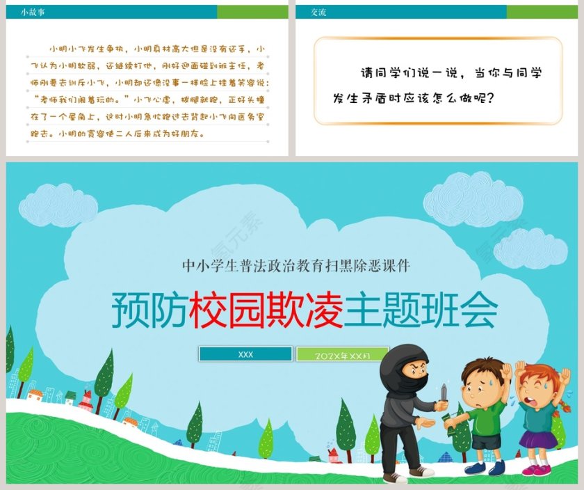 中小学生普法政治教育扫黑除恶课件预防校园欺凌主题班会PPT模板第5张