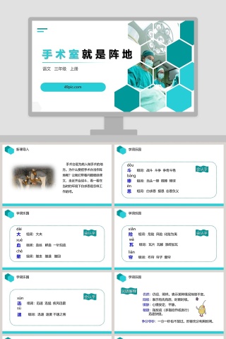 三年级语文上册手术室就是阵地PPT课件