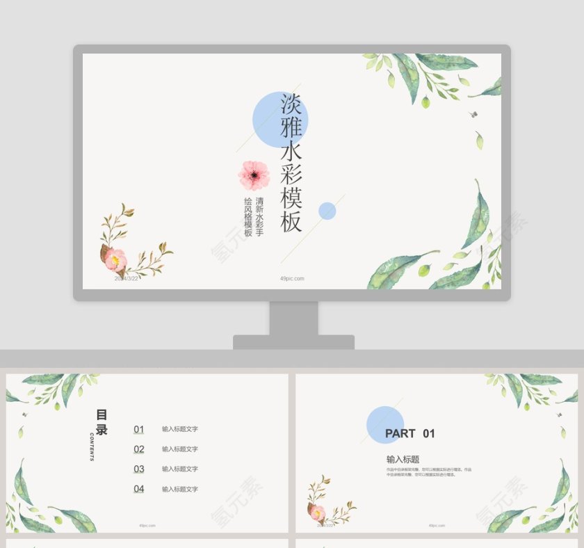 清新水彩手绘风格淡雅水彩PPT模板第1张