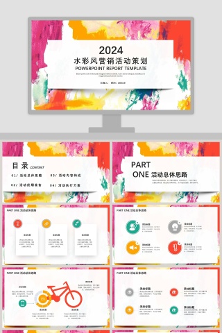 水彩风营销活动策划ppt