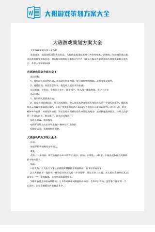 大班游戏策划方案大全