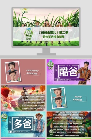 卡通可爱儿童PPT模板 爸爸去哪儿第二季