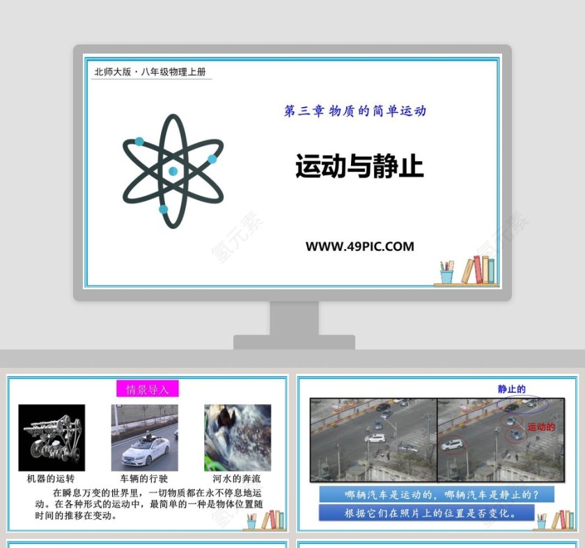 第三章 物质的简单运动-运动与静止教学ppt课件第1张