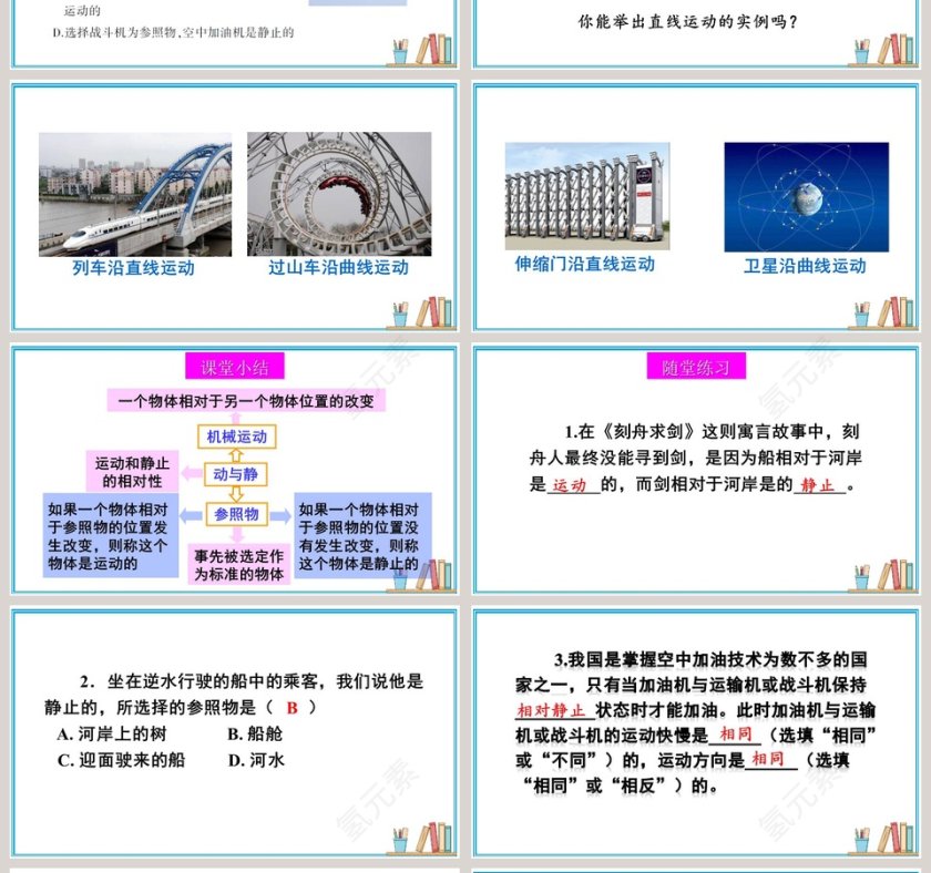 第三章 物质的简单运动-运动与静止教学ppt课件第4张