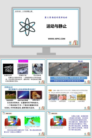 第三章 物质的简单运动-运动与静止教学ppt课件