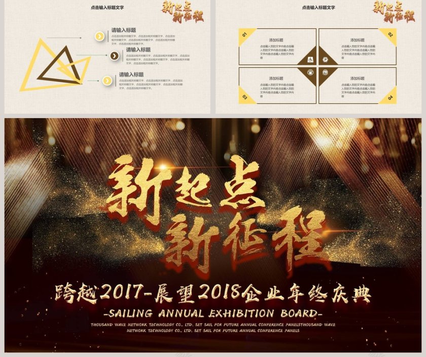 新起点新征程主题企业年终庆典年会PPT第5张
