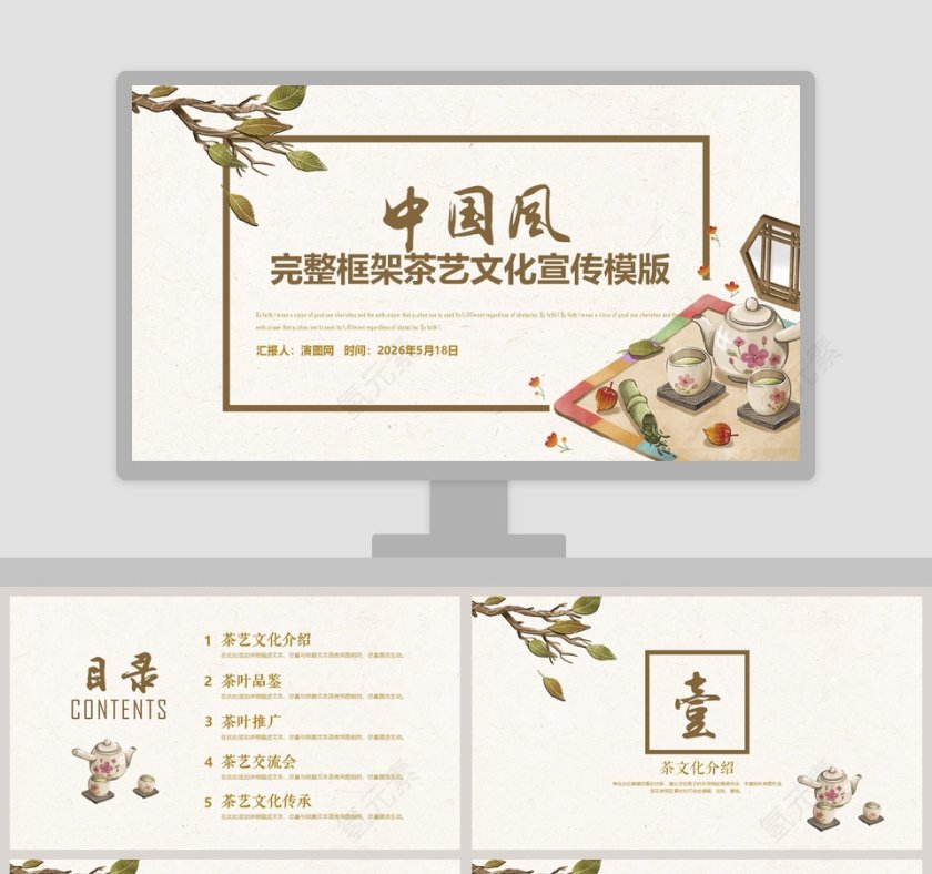 中国风完整框架茶艺文化宣传模版PPT第1张