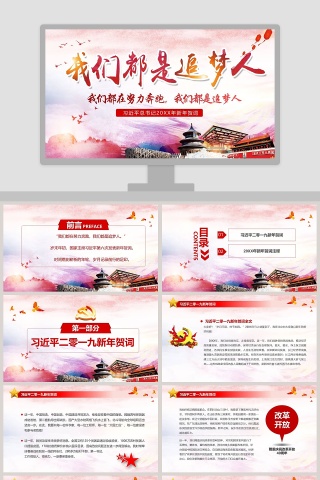 习近平总书记2019年新年贺词我们都是追梦人PPT