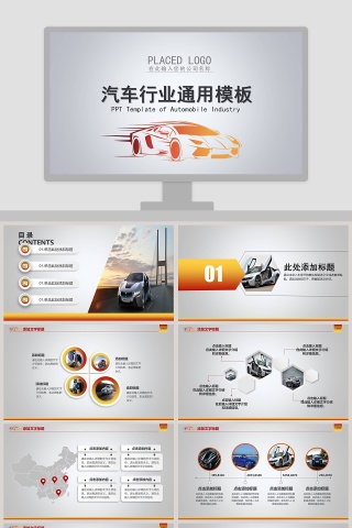 汽车行业通用PPT模板