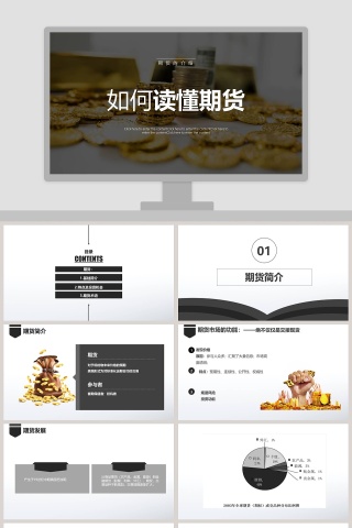 如何读懂期货读懂期货介绍PPT模板