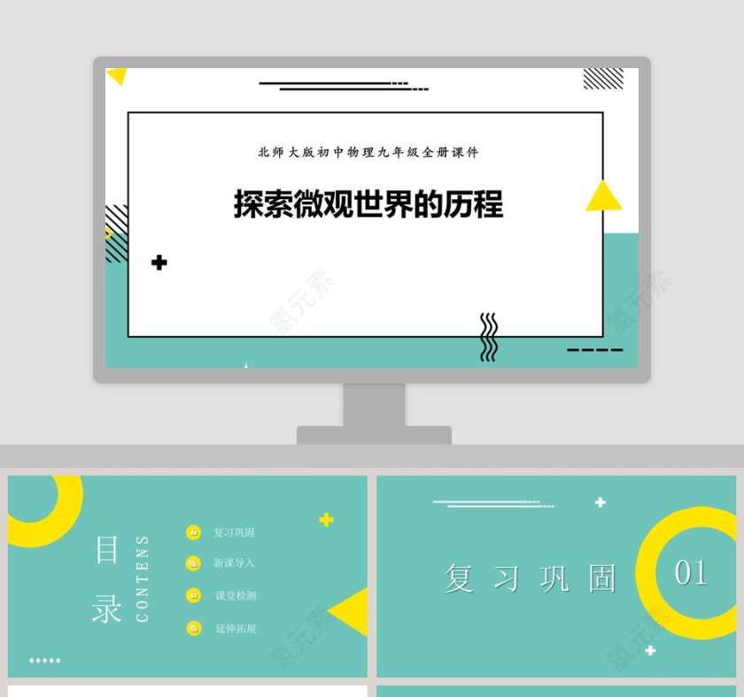 北师大版初中物理九年级全册课件-探索微观世界的历程教学ppt课件第1张