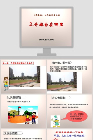 鄂教版四年级科学上册-升旗台在哪里教学ppt课件