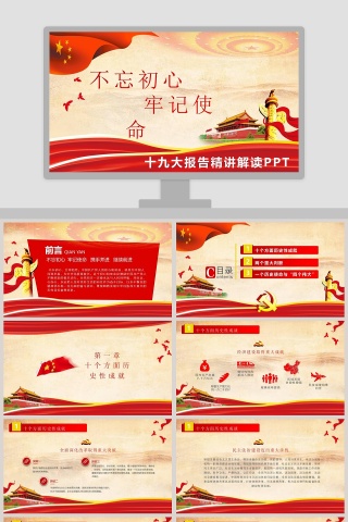 不忘初心牢记使命十九大报告精讲解读