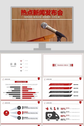 简约大气热点新闻发布会PPT