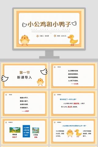 小公鸡和小鸭子教育课件PPT模板