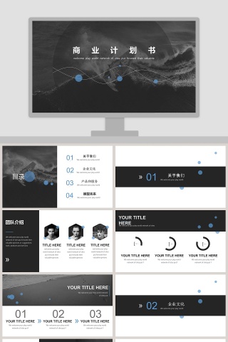 黑白撞色极简商业计划书PPT模板