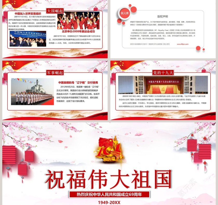 热烈庆祝中华人民共和国成立xx周年第5张