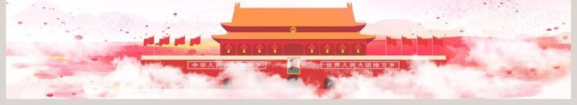 热烈庆祝中华人民共和国成立xx周年第6张