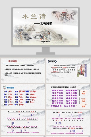 北朝民歌木兰诗语文课件PPT