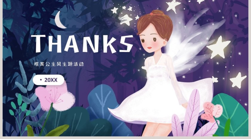 女生节唯美公主风主题活动PPT第5张