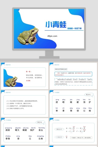 部编版一年级语文下册小青蛙语文课件PPT