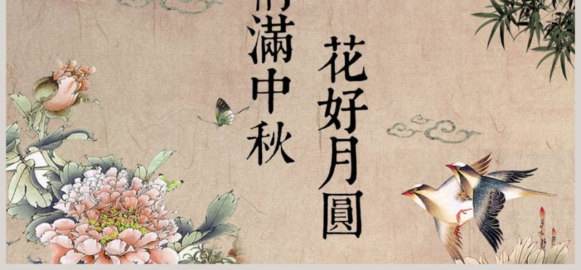 花好月圆中秋佳节中秋节PPT第6张