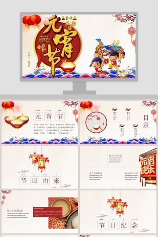 元宵节PPT