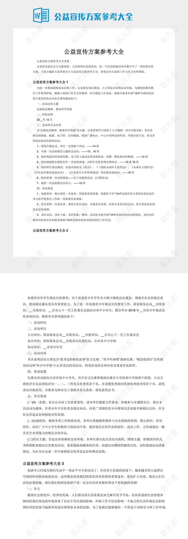 公益宣传方案参考大全