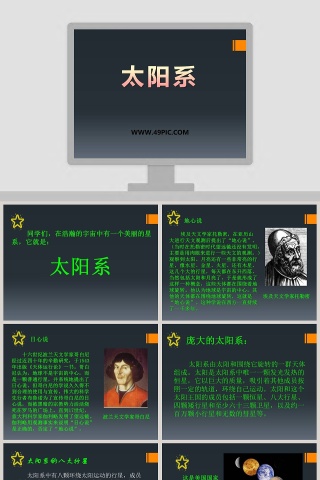 太阳系教学ppt课件