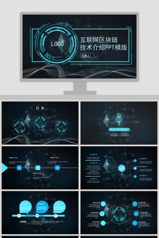 互联网区块链技术介绍ppt