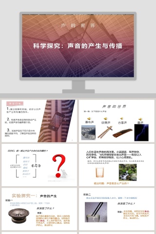 声   的   世   界教学ppt课件