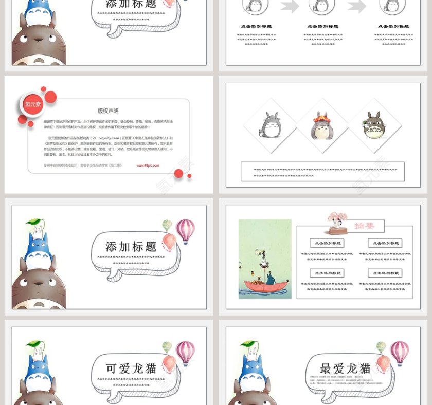 可爱小清新卡通龙猫工作总结第3张