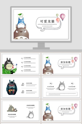 可爱小清新卡通龙猫工作总结